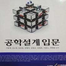 공학설계입문/이용재.GS인터비전