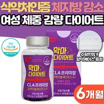 공액리놀레산 CLA 다이어트 남성 여성 단기 웨딩관리 급찐살 살빠지는 체중감량 출산후 다이어트보조제 식약처인증 체지방 하체 비만 뱃살 내장지방 피하지방 감소 예신 단기간 다이어트, 6개월분