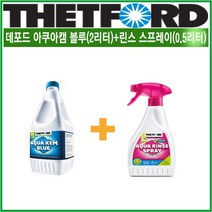 리오아웃도어 THETFORD 데포드 아쿠아캠블루 용변분해제 아쿠아린스 스프레이 0.5리터 포타포티 세정제 캠핑 화장실 냄새제거 차박캠핑 오토캠핑 캠핑카라반, >.린스스프레이(0.5리터)+데포드블루(2리터)” class=”wr-img”></a></div>
</div>
</div>
</div>
<div class=