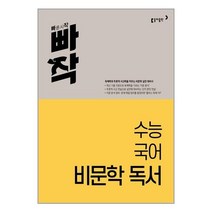 동아출판 빠작 수능 국어 비문학 독서 (마스크제공), 단품