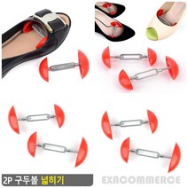 2P 미니 구두볼 제골기 신발확장기 슈트리