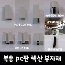 SKY LITE 평판형 복층 PC판 렉산 부자재, EPDM가스켓 100M, .