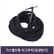 [현대용접기 HG200] 가스밸브형 알곤(Tig) 토치(공냉방식) 5m 7m 10m
