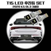 K5 DL3 3세대 T15 LG CSP LED 후진등, 오지스토어 본상품선택