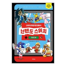 닌텐도 스위치 가이드북 / 제제의숲| 책 도서 서적 | SPEED배송 | 안심포장 | 사은품 | (전1권)