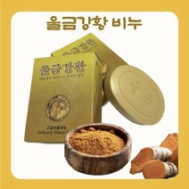 울금강황비누 고급한방비누 명품비누 미백비누 보습비누 2개