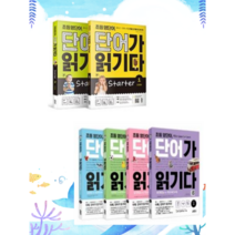 [키출판사] 초등 영단어 단어가 읽기다 Starter 1 2 Level 1 2 3 4 선택구매, 단어가 읽기다 Starter (1)