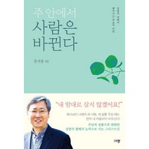 주 안에서 사람은 바뀐다:성령의 열매가 맺어지는 복음의 비밀, 규장