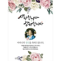 생신 환갑칠순팔순 C898 현수막제작 플랜카드 배너, [배너부착:롤포스터]