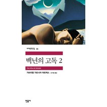 백년의 고독 2, 민음사, <가르시아 마르케스> 저/<조구호> 역” class=”wr-img”></a></div></p></div></p></div></p></div><div class=