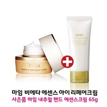 마임 비에타 에센스 아이 리페어 크림 25g + 내추럴핸드 에센스크림 65g (마임샘플 20개증정)
