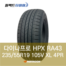 한국타이어 다이나프로HPX RA43 105V XL (235/55R19) 2355519, 직영 모라점, 1개