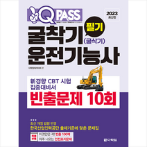 2023 원큐패스 굴착기운전기능사(굴삭기운전기능사) 필기 빈출문제 10회 + 미니수첩 증정, 다락원