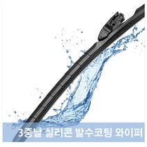 3중날 실리콘와이퍼 트리플X 트리플엣지 크루즈 올뉴크루즈 쿠르주 자동차 윈도우브러쉬, 올뉴크루즈(17년~19년) 700+600