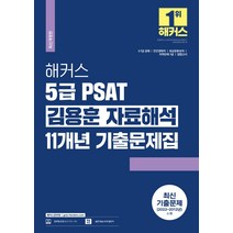 2022 해커스 5급 PSAT 김용훈 자료해석 11개년 기출문제집:최신 기출문제(2022~2012년) 수록ㅣ5·7급 공채ㅣ민간경력자, 해커스공무원