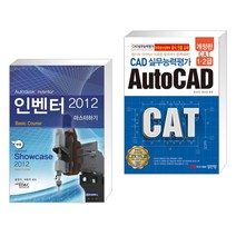 (서점추천) 인벤터 2012 마스터하기 + CAT CAD 실무능력평가 1·2급 AutoCAD (전2권), 청담북스