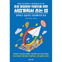 초보 창업자와 직장인을 위한 사업계획서 쓰는 법 : 완벽하고 성공적인 사업계획서의 정석, 없음, 상세설명 참조