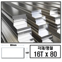 알루미늄 각재 평철 16T x 80 (mm)/최소절단치수 50mm - 2000mm, 1800mm