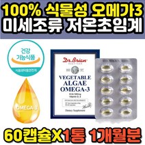 100% 순수 퓨어 식물성 오메가3 EPA DHA 함유 60캡슐 임산부 출산 전후 저온 초임계 추출 캡슐 미세조류 홍조류 식물 오메가쓰리 추천