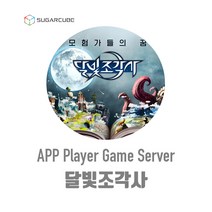 달빛조각사 멀티 Ldplayer 앱플레이어 게임 컴퓨터 서버임대