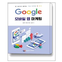Google 모바일 앱 마케팅 / 아이생각(디지털북스)