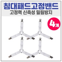 4개 침대패드고정밴드 침대 시트 패드 이불 정리 전기장판 온수매트 매트리스 이불 시트 밀림방지 고정 밴드 집게, 화이트 (4개입)