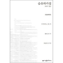 [밀크북] 지만지(지식을만드는지식) - 습유와카집 : 140수 정선