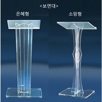 독일제 아크릴 강연대 사회대 단상 강의대 연설대 / 크리스탈 성구사, 보면대/ 은혜 A형