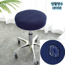 파크피아 프리미엄 고탄력 생활방수 둥근 원형 의자 커버, 생활방수 네이비