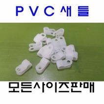 소량판매 /PVC새들 케이블클램프 11N-17mm 50EA