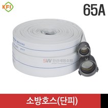 소방호스 단피 65A 옥내소화전호스 국산 KFI 대성