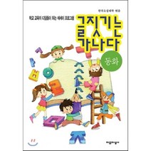 글짓기는 가나다: 동화:학교 교육의 디딤돌이 되는 에세이 프로그램, 자유지성사