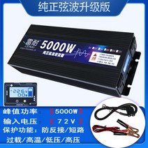 차량용 인버터 순수정현파 12V 24V 48V 60V 72V 5000W, 72v 5000w_220V