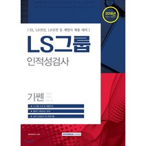 기쎈 기쎈 LS그룹 인적성검사(2018년):E1 LS전선 LS산전 등 계열사 채용 대비, 서원각