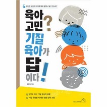 유니오니아시아 육아 고민 기질 육아가 답이다