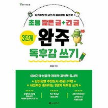 공부서점 초등 짧은 글 + 긴 3단계 완주 독후감 쓰기, 단품없음