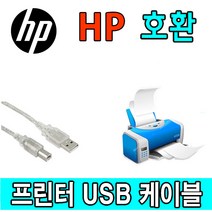 HP Color LaserJet Pro MFP M479fdw 컬러 레이저 프린터 호환 USB 프린터케이블, 1.8m, 1개