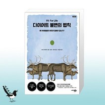 다이어트 불변의 법칙 / 사이몬북스