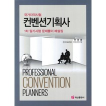 컨벤션기획사 1차 필기시험 문제풀이 해설집(2012):국가자격시험, 백산출판사