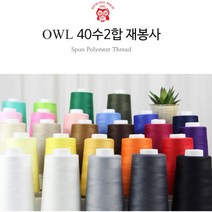 자체제작 OWL 40수2합 4000m 재봉사 26 color, 02_연아이보리