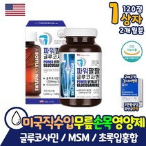 파워팔팔 관절팔팔 글루코사민 오른쪽어깨통증 무릎 연골 에좋은 약 아님 엠에스엠 MSM 초록잎 초록입 녹색잎 분말 상어연골 히알루론산 미국직수입 50대 60대 70대 보조제 영양제