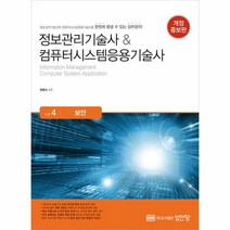 웅진북센 정보관리기술사 컴퓨터시스템응용기술사 Vol.4 보안 개정증보판, One color | One Size
