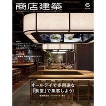 상점건축 2022년 3월 (일본 건축잡지)