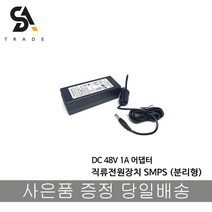 ipTIME 호환 어댑터 48V 1A 공유기어댑터