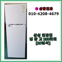 [중고냉장고] 삼성 일반 냉장고 255리터 [19년식]