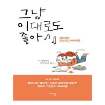 유니오니아시아 그냥 이대로도 좋아