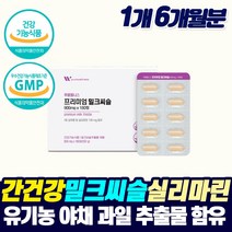 고함량 밀크씨슬 실리마린 먹는 간 건강 보호제 남성 여성 만성 피로 좋은 기능성 영양제 개선제 시리마린 밀크씨쓸 직장인 피곤해요 간청소 MILKTHISTLE 기운이 없을때 체력 증진, 1개, 6개월분_1개_할인