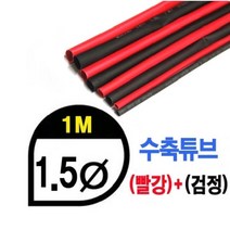 (당일발송) 수축튜브 Heat Shrink Tube 레드 검정, 5.0파이