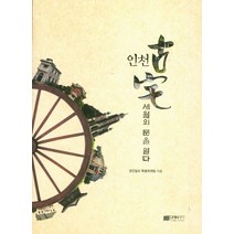 인천 고택: 세월의 문을 열다, 다인아트, 경인일보 특별취재팀