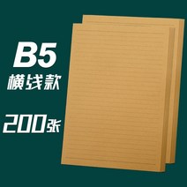 감성편지지 빈티지 양피지 편지지 크라프트지 러브레터 커스텀 손글씨 문예 쁘띠 싱그러운 A4 가로줄 심플 고풍스러운 중국풍 고백 레터지 창의적이고 로맨틱한 사랑 편지 봉투, 06 B5/가로줄/200장